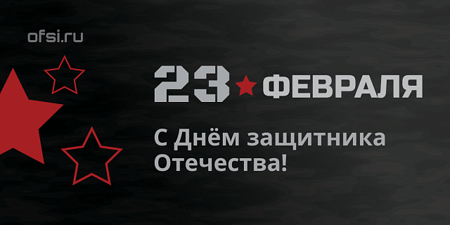 Как работаем в День защитника Отечества